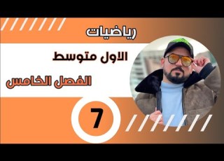رياضيات الاول متوسط الانسحاب محاضرة 7