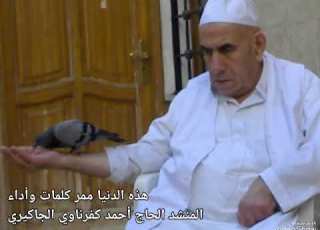  المرحوم المنشد الحاج أحمد كفرناوي الجاكيري هذه الدنيا ممر