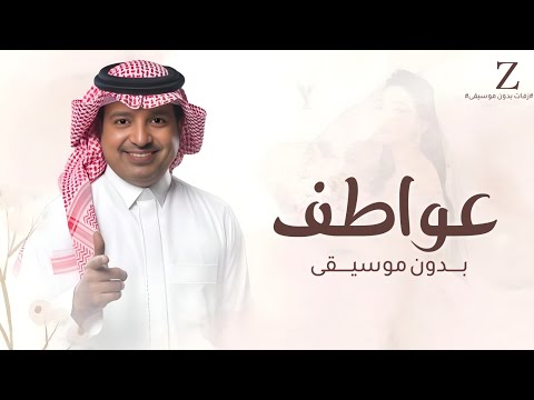 زفه ارحبي يابنت ابوها بدون موسيقى باسم عواطف فقط غناء راشد الماجد 2025