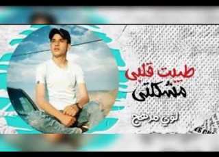  طيبة قلبي مشكلتي لؤي مرهج Louay Merhej Tiebat Ghalbi Mshkelti
