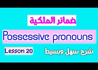 ضمائر الملكية بشرح سهل وبسيط Possessive Pronouns الدرس 20