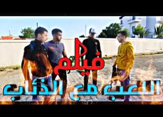 فيلم قصير اللعب مع الذئاب الجزء لأول