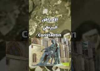  أصل تسمية ولاية قسنطينة الجزائرية