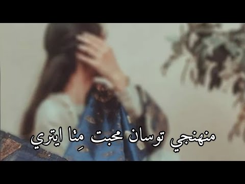 Muhinji Tosan Muhabat Mitha Etri By Rajab Faqeer Sindhi Songs