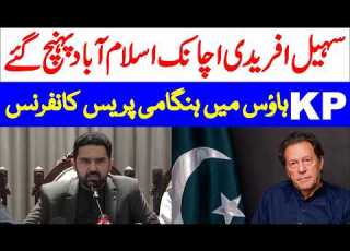 LIVE CM Sohail Afridi Urgent Press Conference In Islamabd
