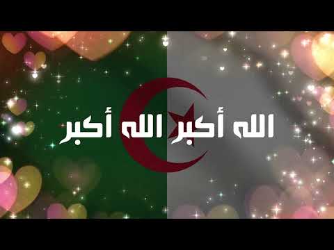 تكبيرات العيد بالجزائرية Takbirat El Aid L Algérien تكبيرات العيد بالجزائرية Takbirat El Aid L Algérien