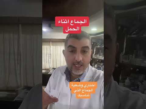 الجماع اثناء الحمل