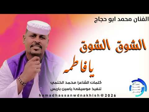 جديد2026الفنان محمد ابو حجاج الشوق الشوق يافاطمه جديد2026الفنان محمد ابو حجاج الشوق الشوق يافاطمه