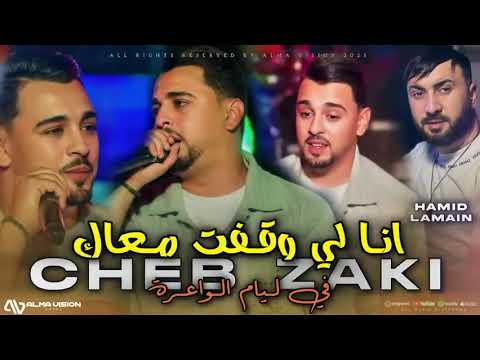 Cheb Zaki 2025 Ana Li Wegafet M3ak في ليام الواعرة Tendance Tiktok