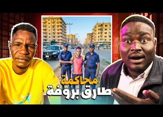 تفاصيل القبض و محاكمة طارق بروفة