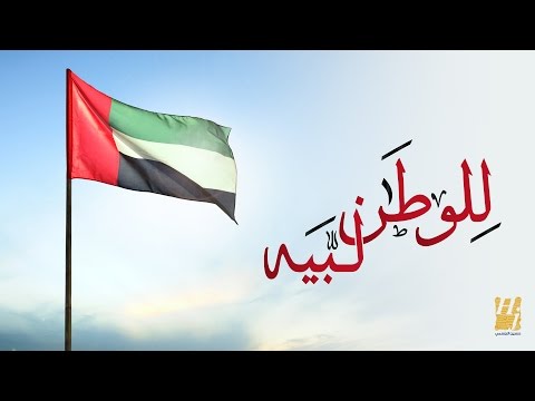 حسين الجسمي للوطن لب يه حصريا 2016 حسين الجسمي للوطن لب يه حصريا 2016