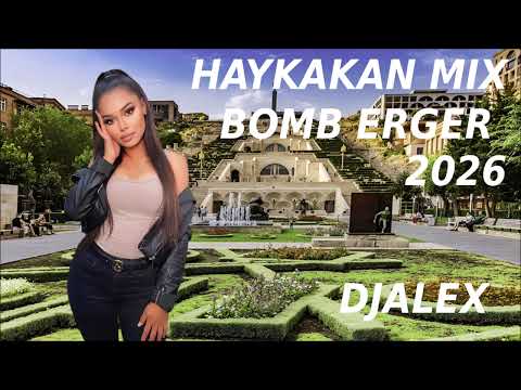 ՀԱՅԿԱԿԱՆ ԲՈՄԲ ԵՐԳԵՐ 2026 Haykakan BOMB ERGERI MIX DjAlex