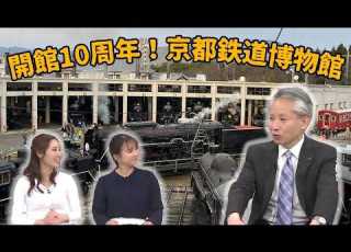  Kyoto Railway Museum Celebrates Its 10th Anniversary 10 Years Of Achievements And Future Prospec