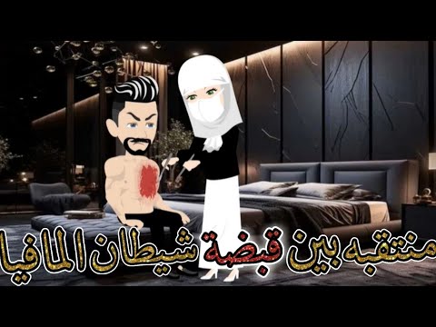 منتقبه بين قبضة شيطان المافيا قصة كاملة جميلة جدااا