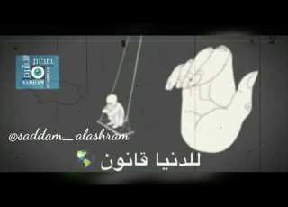 للدنيا قانون حكم وعبر