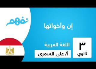  إن وأخواتها نحو اللغة العربية للثانوية العامة المنهج المصري نفهم