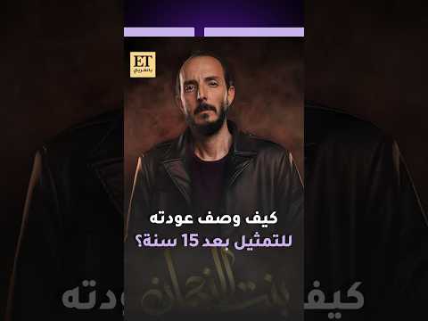 كيف وصف محمد أوسو عودته للتمثيل بعد 15 سنة