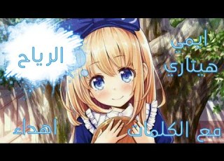  الرياح ايمي هيتاري مع الكلمات اهدء AMV