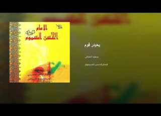  يحيدر قوم واسكب العبرة