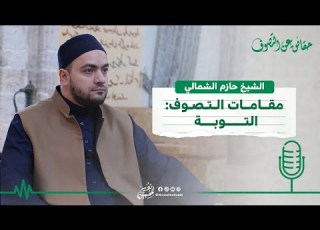 17 مقامات التصوف التوبة بودكاست حقائق عن التصوف