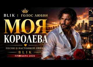 BLIK ГОЛОС ЛЮБВИ ХИТ 2026 Моя Королева Королева Красоты