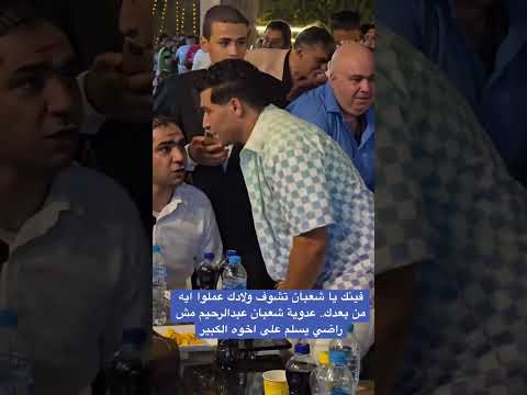 فينك يا شعبان تشوف ولادك عملوا ايه من بعدك عدوية شعبان عبدالرحيم مش راضي يسلم على اخوه الكبير