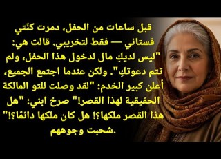 كنتي دمرت فستاني المفضل لكنني عدت لأظهر لهم من هي المالكة الحقيقية للقصر