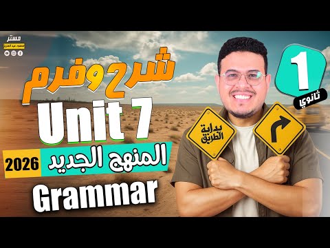 شرح Unit 7 بالكامل انجليزي أولي ثانوي الترم الثاني 2026 المنهج الجديد شرح Unit 7 بالكامل انجليزي أولي ثانوي الترم الثاني 2026 المنهج الجديد
