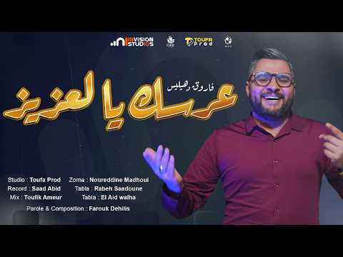 Cheb Farouk Dehilis 3arsek Yal3ziz عرسك يا لعزيز Official Music Video