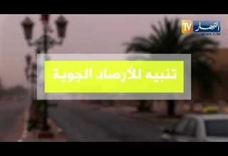 تنبيه بإستمرار هبوب رياح قوية على هذه المناطق