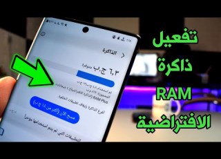  تفعيل ذاكرة RAM الافتراضية لهواتف Samsung بدون برامج