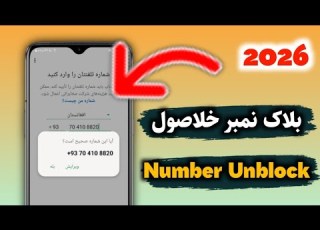 واټساپ بلاک شمېره څنګه خلاصه کړو WhatsApp Blocked Number Unblock Tutorial Fario Viral Tips
