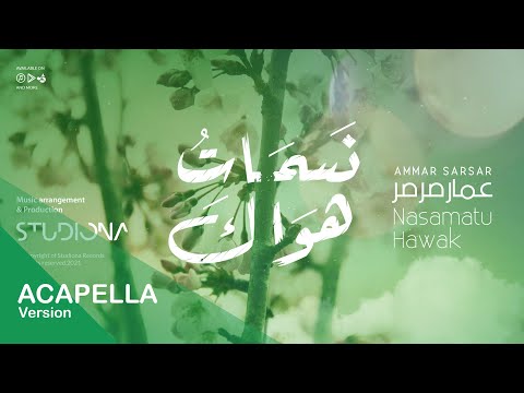 نسمات هواك بدون موسيقى Nasamatu Hawak Acapella عمار صرصر Ammar Sarsar