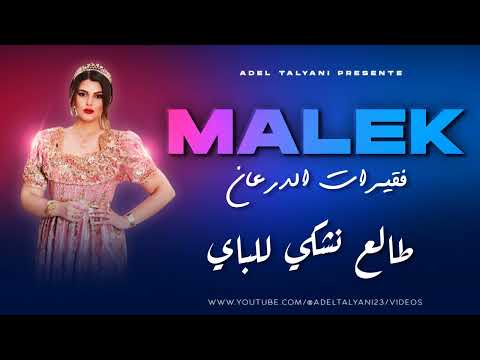 مالك فقيرات الدرعان طالع نشكي للباي