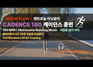  Flow State 180 EDM Metronome Running Music 5시간 30분 풀마라톤 케이던스 180 BPM 러닝음악