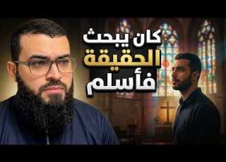  كان يبحث عن الحقيقة فقط لكن نصيحة نصراني سابق قلبت حياته