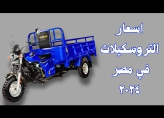  اسعار التروسيكل في مصر 2024