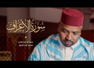  An Amazing Recitation Of The Entire Surah Al A Raf By Qari Mohamed Ait Kaddour Surah Al A Raf