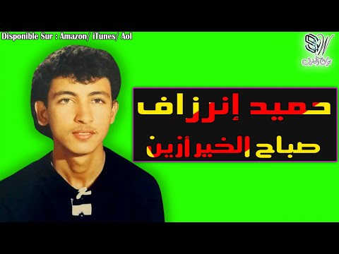 HAMID INERZAF SBAH LKHIR AZINE حميد إنرزاف