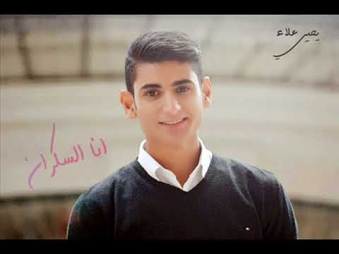 Yahia Alaa Ana Alskran Official Music Video يحيي علاء انا السكران