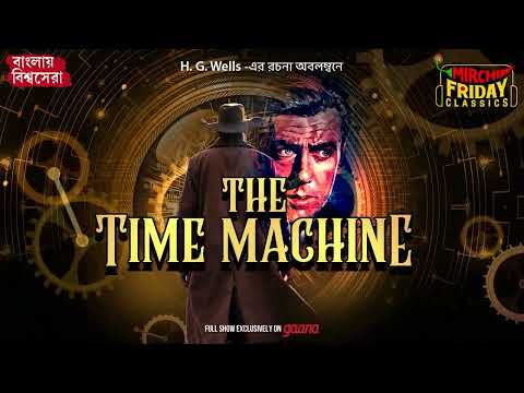 The Time Machine H G Wells World Classics Mirchi Bangla