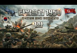단편 영화 1화 타임슬립 1950 한국전쟁으로 떨어진 대한민국 군대