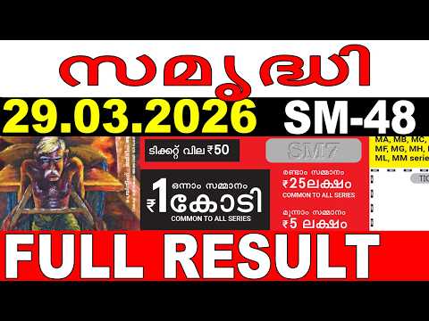 KERALA LOTTERY SAMRUDHI SM 48 LIVE LOTTERY RESULT TODAY 29 03 2026 KERALA LOTTERY LIVE RESULT KERALA LOTTERY SAMRUDHI SM 48 LIVE LOTTERY RESULT TODAY 29 03 2026 KERALA LOTTERY LIVE RESULT
