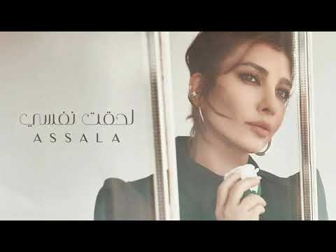 Assala Lehqt Nafsy Lyrics Video 2024 أصالة لحقت نفسي