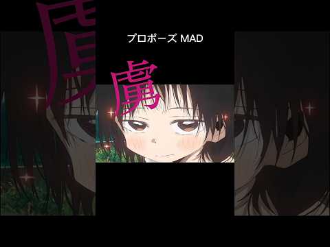 なとり プロポーズ MAD Mad プロポーズ なとり