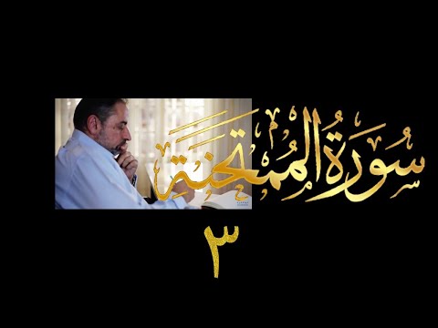 فيديو ٥٧١ من مقاطع حظر التجول تدبر سورة الممتحنة ٣ الآيات ١٠ ١٣ فيديو ٥٧١ من مقاطع حظر التجول تدبر سورة الممتحنة ٣ الآيات ١٠ ١٣