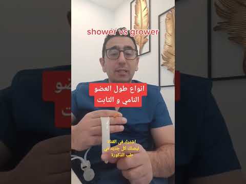 العضو الذكري النامي و المتمدد
