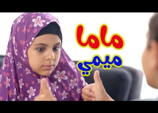 Hisham And Maria L ماما بدي اروح عالحديقة لحالي