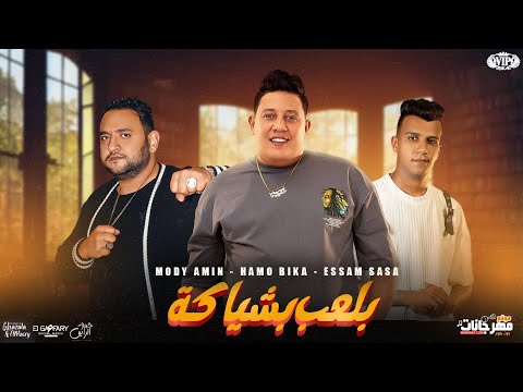 بلعب بشياكه في حضوري انا بظهر تختفو حمو بيكا و عصام صاصا و مودي امين توزيع مصطفى السيسي 2023 بلعب بشياكه في حضوري انا بظهر تختفو حمو بيكا و عصام صاصا و مودي امين توزيع مصطفى السيسي 2023