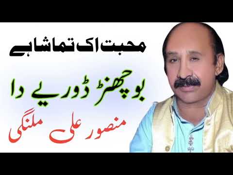 Mansoor Ali Malangi Bochar Dorye Da Mansoor Ali Malangi Bochar Dorye Da